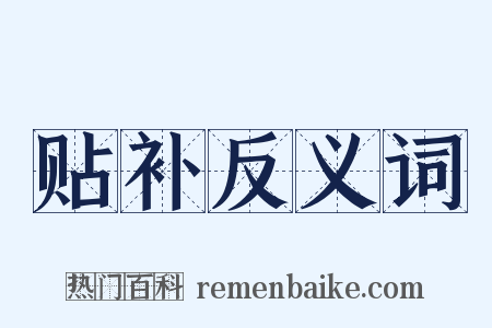 贴补反义词是什么意思的图片